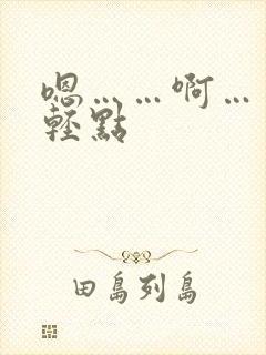 嗯……啊……疼轻点