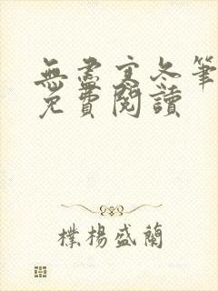 无尽寒冬笔趣阁免费阅读
