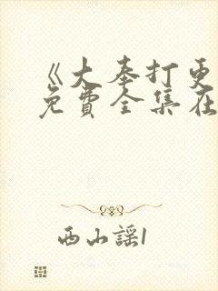 《大奉打更人》免费全集在线观看