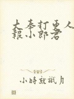 大奉打更人 卖报小郎君
