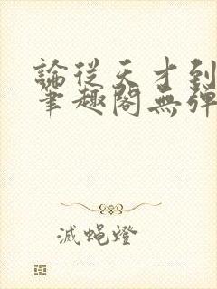 论从天才到大能笔趣阁无弹窗封面