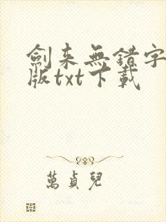 剑来无错字精校版txt下载