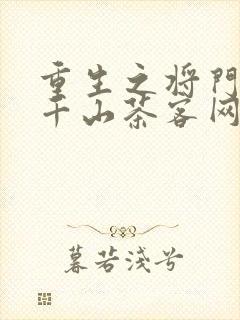 重生之将门毒后千山茶客网络小说