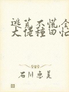 逃荒不慌,全家大佬种田忙txt