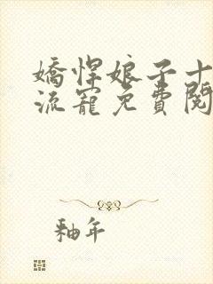 娇悍娘子十夫轮流宠免费阅读全文封面