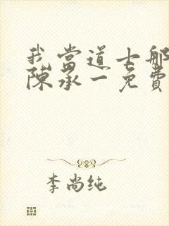 我当道士那些年陈承一免费阅读全文