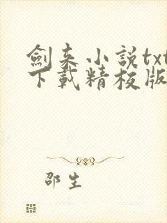 剑来小说txt下载精校版