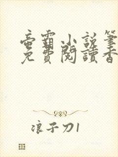 帝霸小说笔趣阁免费阅读香书小说