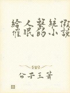 给人系统假装被催眠的小说叫什么