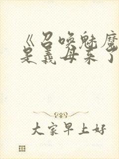 《召唤魅魔结果是义母来了》日语
