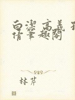 白洁 高义 孙倩笔趣阁