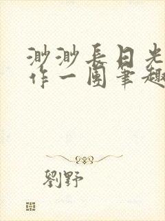 渺渺长日光阴乱作一团笔趣阁封面