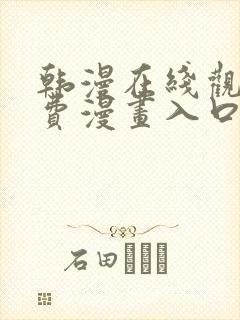 韩漫在线观看免费漫画入口双男主