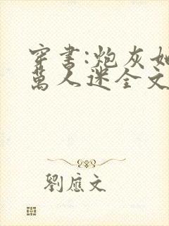 穿书:炮灰她是万人迷全文