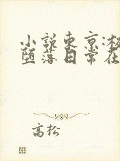 小说东京:校花堕落日常在线阅读封面