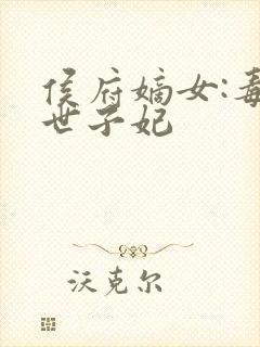 侯府嫡女:毒医世子妃