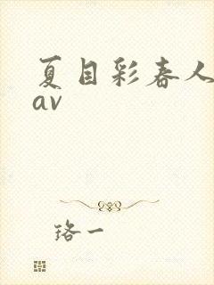 夏目彩春人妻8av
