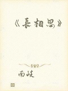 《长相思》结局
