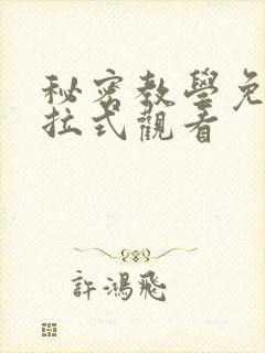秘密教学免费下拉式观看
