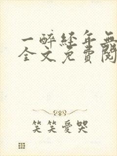一醉经年无删减全文免费阅读笔趣