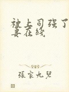 被上司强了的人妻在线