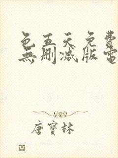 色五天免费观看无删减版电视剧