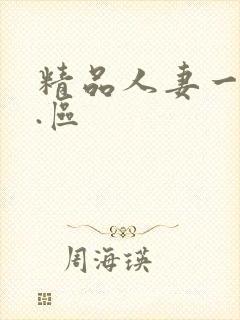 精品人妻一区二.区