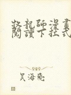 牧龙师漫画免费阅读下拉式