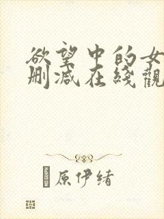 欲望中的女人无删减在线观看了封面