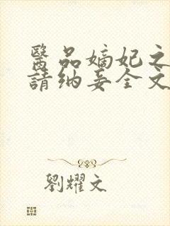 医品嫡妃之王爷请纳妾全文免费阅读