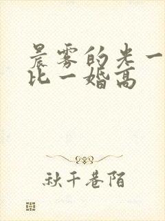 晨雾的光一婚还比一婚高