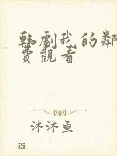 韩剧我的邻居免费观看