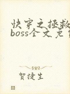 快穿之拯救黑化boss全文免费