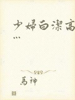 少妇白洁高义……