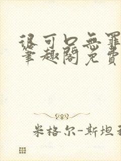 很可口无罪国度笔趣阁免费阅读