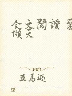 全文阅读 医后倾天