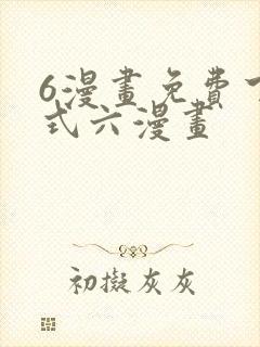 6漫画免费下拉式六漫画