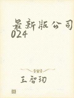 最新版公司法2024