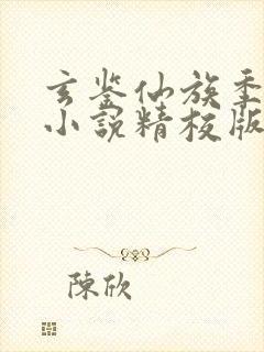 玄鉴仙族季越人小说精校版