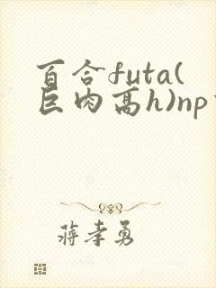 百合futa(巨肉高h)np重口