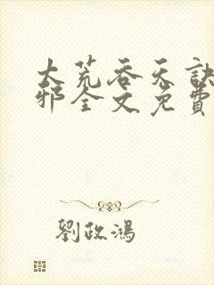太荒吞天诀柳无邪全文免费