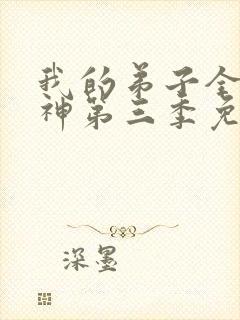 我的弟子全部成神第三季免费观看全集高清