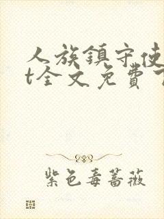 人族镇守使txt全文免费下载