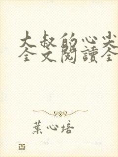 大叔的心尖宝贝全文阅读全文