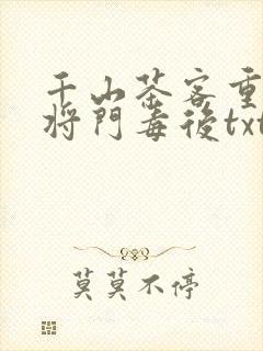 千山茶客重生之将门毒后txt封面