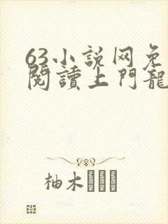 63小说网免费阅读上门龙婿叶辰