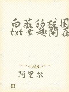 白薇的校园生活txt笔趣阁在线阅读