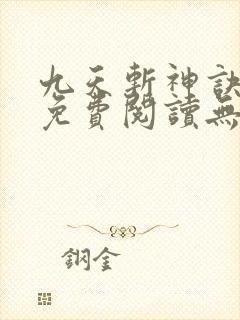 九天斩神诀小说免费阅读无弹窗封面