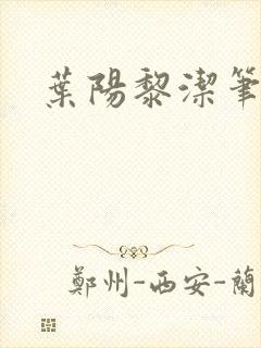 叶阳黎洁笔趣阁
