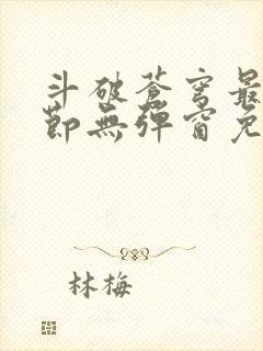 斗破苍穹最新章节无弹窗免费全文阅读